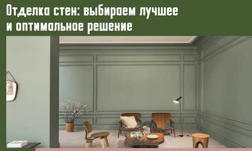 Отделка стен: выбираем лучшее и оптимальное решение в Омске